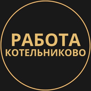Telegram group profile photo for Вакансии в Котельниково