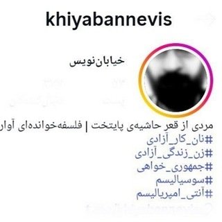 Telegram profile photo for خیاباننویس