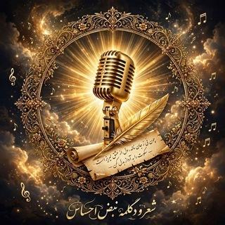 Telegram profile photo for شعر و دکلمه نبض احساس