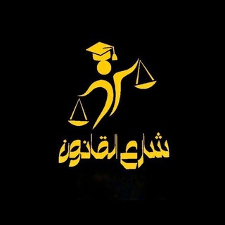 Telegram profile photo for الفرقة التانية حقوق حلوان 2025⚖❤️