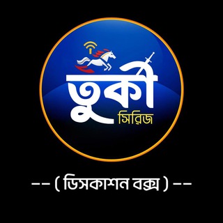 Telegram profile photo for 'তুর্কী অনুবাদ' ডিসকাশন বক্স