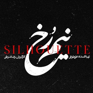 Telegram profile photo for سریال نیم رخ نیمرخ | سریال نیمرخ | سریالنیمرخ | سریالنیمرخ | فیلم نیم رخ | فیلمنیمرخ | فیلم نیمرخ | نیم رخ | نیمرخ |نیمرخ