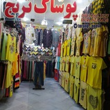 Telegram profile photo for پوشاک ترنج