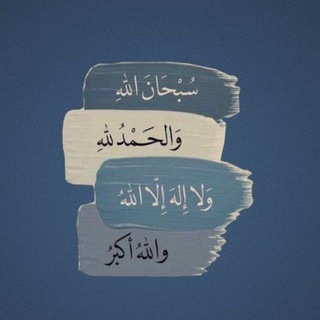 Telegram profile photo for تحويلات رسائل دينية • زيادة مشاهدات • تبادل ديني