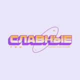 Telegram profile photo for Славные