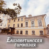 Telegram profile photo for Елизаветинская гимназия