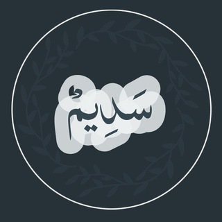 Telegram profile photo for سَدِيمْ.