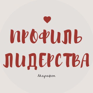 Telegram group profile photo for МАРАФОН 🏆 ЛИДЕР 🏆
