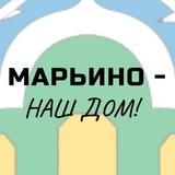 Telegram profile photo for МАРЬИНО - НАШ ДОМ!