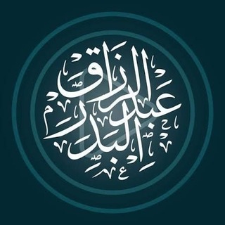Telegram profile photo for فوائد الشيخ عبد الرزاق البدر