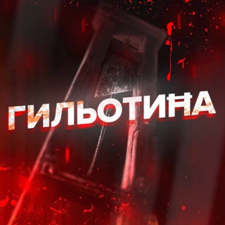 Telegram profile photo for ГильотиĦа 🔥 +