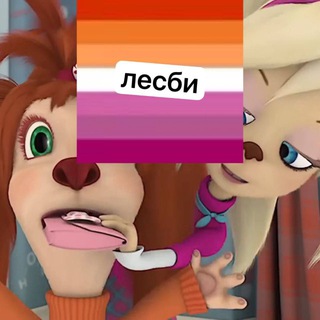 Telegram group profile photo for лесби лгбт чатик