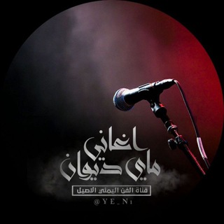 Telegram profile photo for اغاني ماي ديوان 🎶 يمنية