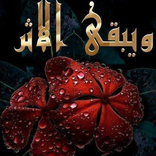 Telegram profile photo for الأثر