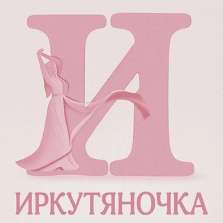 Telegram profile photo for 💃 Иркутяночка | Женский Иркутск | Афиша