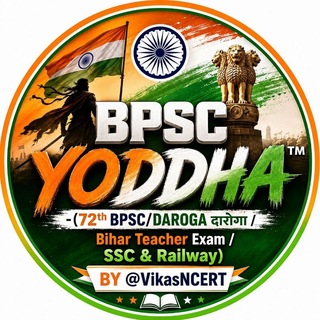 Telegram profile photo for BPSC YODDHA ™ - (72th BPSC/DAROGA दारोगा / Bihar Teacher Exam /SSC & Railway) BY @VikasNCERT