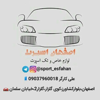 Telegram profile photo for اسپرت اصفهان