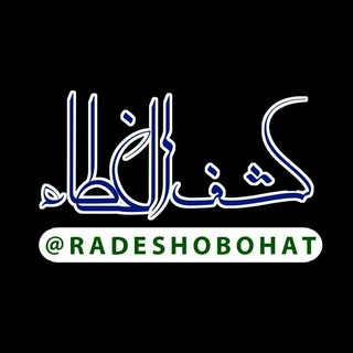 Telegram profile photo for 🌸کشف الغطاء🌸