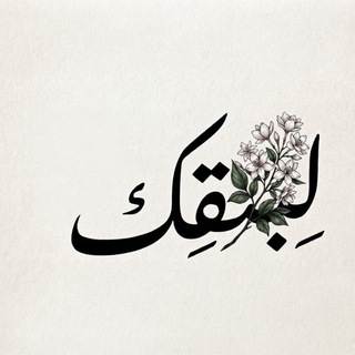Telegram profile photo for لِبَثْقِك