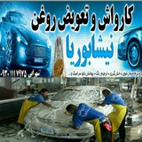 Telegram profile photo for کارواش نیشابوریا 🛁 و تعویض روغن 🛠