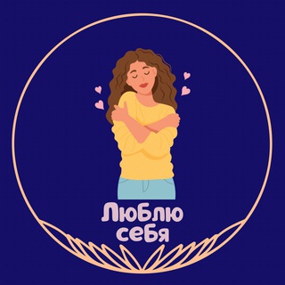 Telegram profile photo for Люблю себя. Книги, медитации, послание дня
