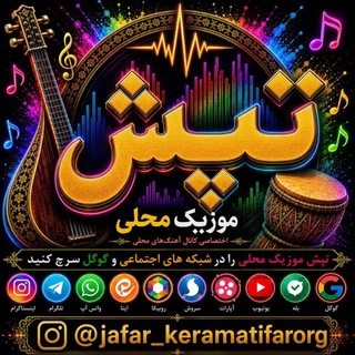 Telegram profile photo for تپش موزیک محلی