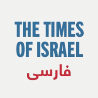 Telegram profile photo for تایمز اسرائیل به فارسی