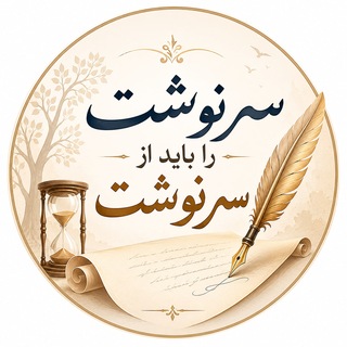 Telegram profile photo for ️ سرنوشت را باید از سر نوشت