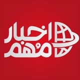 Telegram profile photo for اخبار مهم