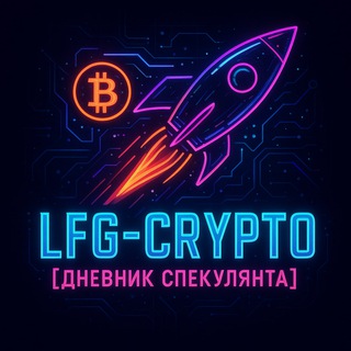 Telegram profile photo for 🚀 LFG-Crypto | Дневник Спекулянта