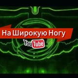 Telegram profile photo for На Широкую Ногу