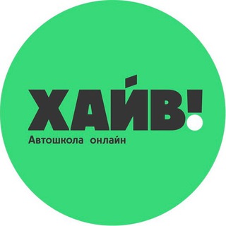 Telegram profile photo for ХАЙВ! Автошкола онлайн