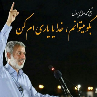 Telegram profile photo for شیخ محمدصالح پردل