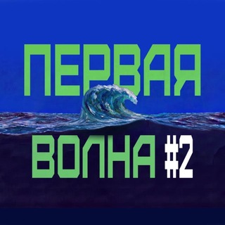 Telegram profile photo for Первая Волна Фест