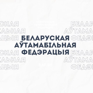 Telegram profile photo for Белорусская Автомобильная Федерация
