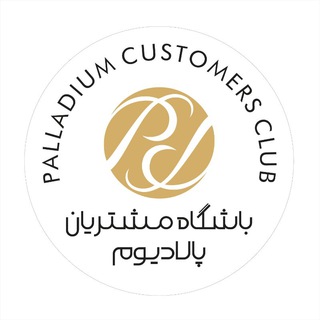 Telegram profile photo for باشگاه مشتریان پالادیوم