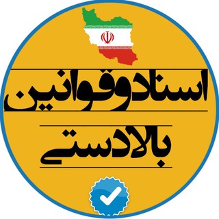 Telegram profile photo for کانال کشوری اسناد و قوانین بالادستی🇮🇷