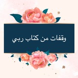 Telegram profile photo for وقفات من كتاب ربي (٢)