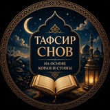 Telegram profile photo for Толкование снов и Шариатская Рукья
