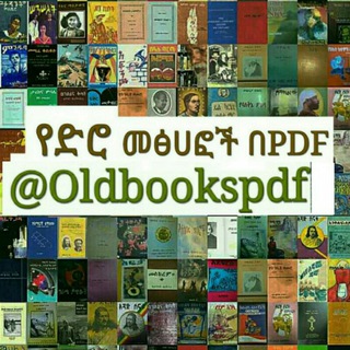 Telegram profile photo for የድሮ መፅሐፎች በPDF