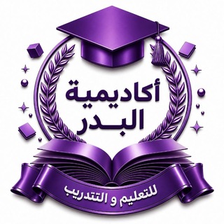 Telegram profile photo for أكــاديــمـيـة البـــدر🎖