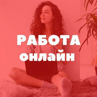 Telegram group profile photo for РАБОТА онлайн | ФРИЛАНС