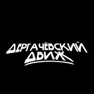 Telegram profile photo for Дергачёвский движ