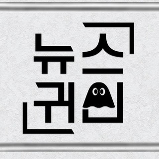 Telegram profile photo for 뉴스귀신 👻 당일 급등주 검색🥇