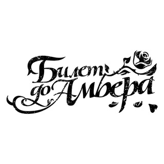 Telegram profile photo for Билет до Амбера