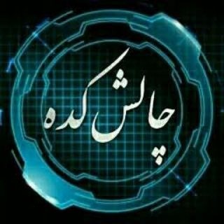 Telegram profile photo for چالش کدع