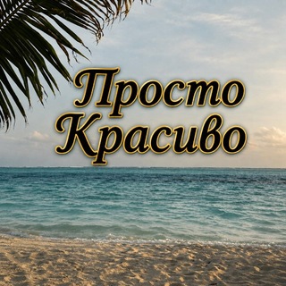 Telegram profile photo for ПРОСТО КРАСИВО