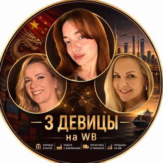 Telegram profile photo for 3 девицы на WB (и не только)