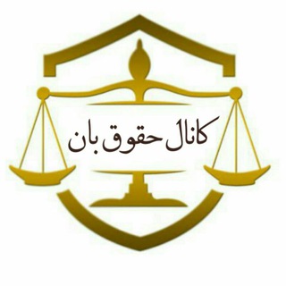 Telegram profile photo for فایل و ویس حقوقی حقوق بان