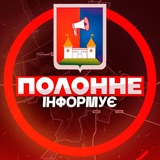 Telegram profile photo for Полонне інформує 🏘